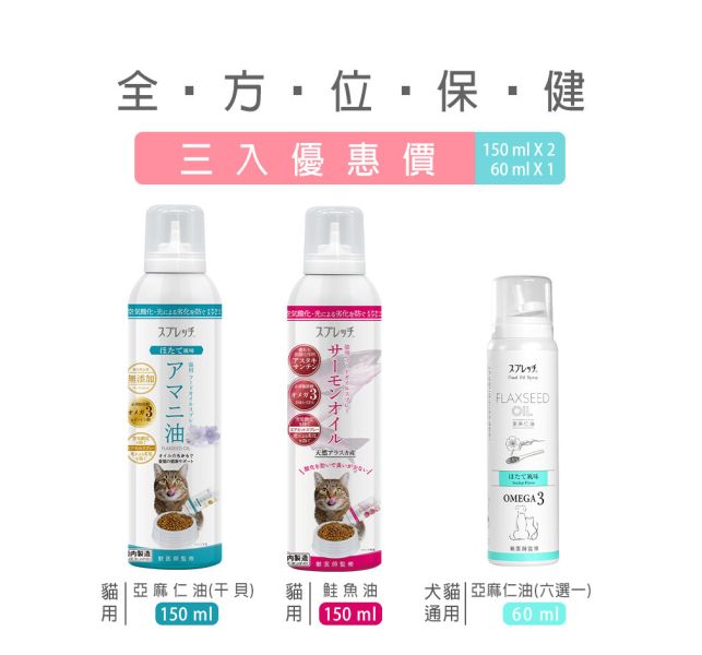 【限時85折】SPRETCH斯普瑞奇 [全方位保健三入套組]（亞麻仁油150mlX1+鮭魚油150mlX1+任選小亞麻仁油60mlX1）小亞麻仁油口味請於優惠加購區選擇 