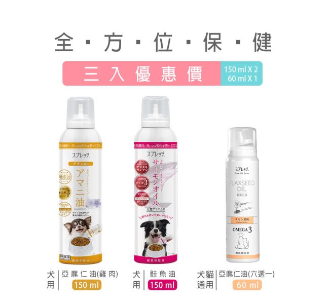 【限時85折】SPRETCH斯普瑞奇 [全方位保健三入套組]（亞麻仁油150mlX1+鮭魚油150mlX1+任選小亞麻仁油60mlX1）小亞麻仁油口味請於優惠加購區選擇 