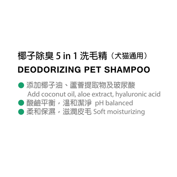 (準備中  請勿下單) Magicoco魔力椰 [椰子除臭5 in 1洗毛精] 230ml／710ml 