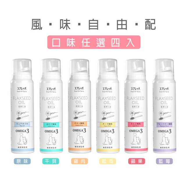 【限時85折】SPRETCH斯普瑞奇 [小亞麻仁油 60ml 風味四入] 請於優惠加購區選口味 