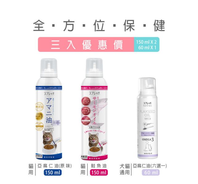 【限時85折】SPRETCH斯普瑞奇 [全方位保健三入套組]（亞麻仁油150mlX1+鮭魚油150mlX1+任選小亞麻仁油60mlX1）小亞麻仁油口味請於優惠加購區選擇 