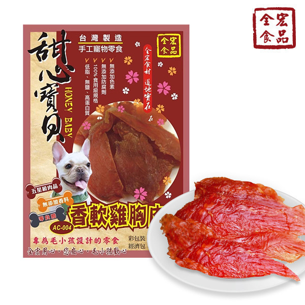 全宏寵物零食-甜心寶貝系列-香軟雞胸肉片 全宏寵物零食, 高品質寵物食品, 天然寵物食品, 健康寵物零食, 營養寵物食品, 安全寵物點心, 無添加寵物零食, 寵物零食製造, 寵物食品OEM, 台灣寵物食品, 寵物專用零食, 精選食材寵物食品, 科學配方寵物食品, 低敏寵物零食, 無穀寵物食品, 寵物營養點心, 寵物補充零食, 狗狗零食, 貓咪零食, 健康狗零食, 天然狗點心, 營養貓零食, 狗貓通用零食, 低脂寵物食品, 高蛋白寵物食品,