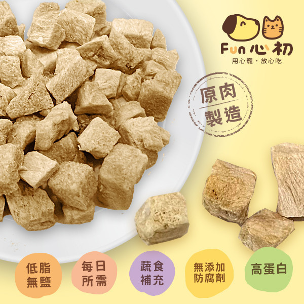 FUN心初-雞肉小凍乾 全宏寵物零食, 高品質寵物食品, 天然寵物食品, 健康寵物零食, 營養寵物食品, 安全寵物點心, 無添加寵物零食, 寵物零食製造, 寵物食品OEM, 台灣寵物食品, 寵物專用零食, 精選食材寵物食品, 科學配方寵物食品, 低敏寵物零食, 無穀寵物食品, 寵物營養點心, 寵物補充零食, 狗狗零食, 貓咪零食, 健康狗零食, 天然狗點心, 營養貓零食, 狗貓通用零食, 低脂寵物食品, 高蛋白寵物食品,