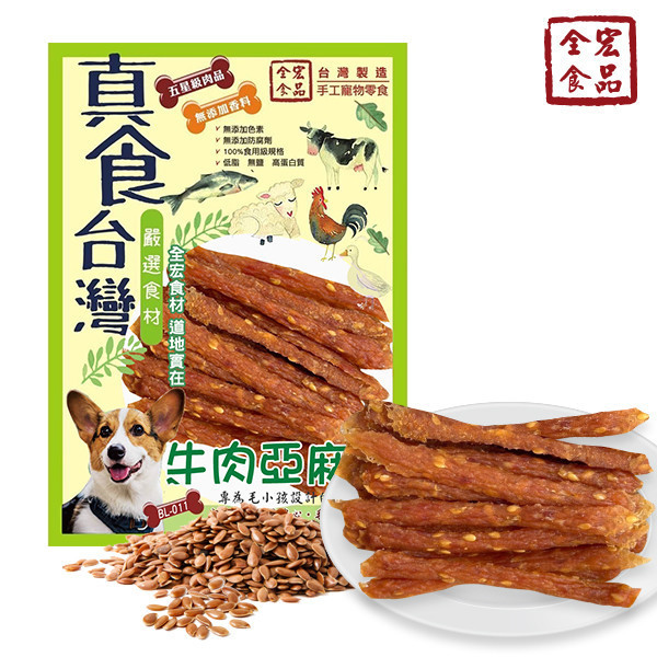 全宏寵物零食-真食台灣系列-牛肉亞麻子 全宏寵物零食, 高品質寵物食品, 天然寵物食品, 健康寵物零食, 營養寵物食品, 安全寵物點心, 無添加寵物零食, 寵物零食製造, 寵物食品OEM, 台灣寵物食品, 寵物專用零食, 精選食材寵物食品, 科學配方寵物食品, 低敏寵物零食, 無穀寵物食品, 寵物營養點心, 寵物補充零食, 狗狗零食, 貓咪零食, 健康狗零食, 天然狗點心, 營養貓零食, 狗貓通用零食, 低脂寵物食品, 高蛋白寵物食品,