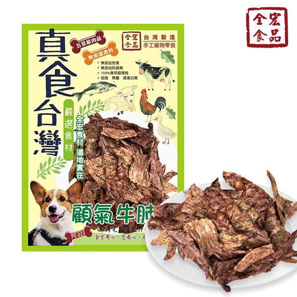 全宏寵物零食-真食台灣系列-顧氣牛肺片 全宏寵物零食, 高品質寵物食品, 天然寵物食品, 健康寵物零食, 營養寵物食品, 安全寵物點心, 無添加寵物零食, 寵物零食製造, 寵物食品OEM, 台灣寵物食品, 寵物專用零食, 精選食材寵物食品, 科學配方寵物食品, 低敏寵物零食, 無穀寵物食品, 寵物營養點心, 寵物補充零食, 狗狗零食, 貓咪零食, 健康狗零食, 天然狗點心, 營養貓零食, 狗貓通用零食, 低脂寵物食品, 高蛋白寵物食品,