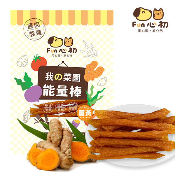 全宏寵物零食-FUN心初系列-薑黃 全宏寵物零食, 高品質寵物食品, 天然寵物食品, 健康寵物零食, 營養寵物食品, 安全寵物點心, 無添加寵物零食, 寵物零食製造, 寵物食品OEM, 台灣寵物食品, 寵物專用零食, 精選食材寵物食品, 科學配方寵物食品, 低敏寵物零食, 無穀寵物食品, 寵物營養點心, 寵物補充零食, 狗狗零食, 貓咪零食, 健康狗零食, 天然狗點心, 營養貓零食, 狗貓通用零食, 低脂寵物食品, 高蛋白寵物食品,