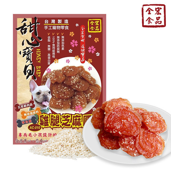 全宏寵物零食-甜心寶貝系列-雞腿芝麻圓片 全宏寵物零食, 高品質寵物食品, 天然寵物食品, 健康寵物零食, 營養寵物食品, 安全寵物點心, 無添加寵物零食, 寵物零食製造, 寵物食品OEM, 台灣寵物食品, 寵物專用零食, 精選食材寵物食品, 科學配方寵物食品, 低敏寵物零食, 無穀寵物食品, 寵物營養點心, 寵物補充零食, 狗狗零食, 貓咪零食, 健康狗零食, 天然狗點心, 營養貓零食, 狗貓通用零食, 低脂寵物食品, 高蛋白寵物食品,