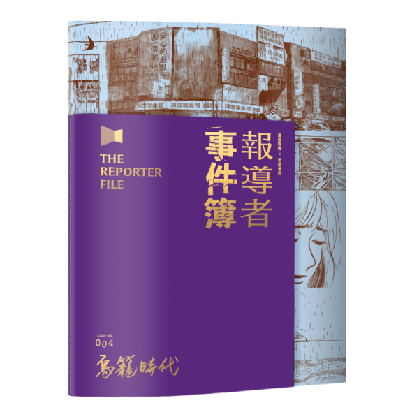 報導者事件簿004：鳥籠時代 