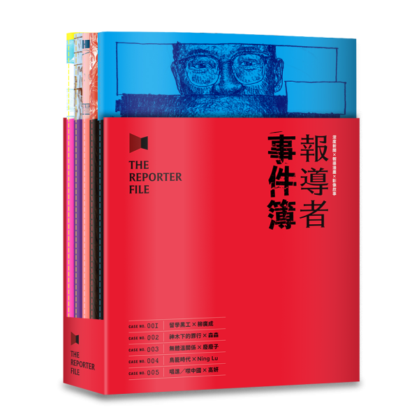 報導者事件簿001-005（書盒套書） 
