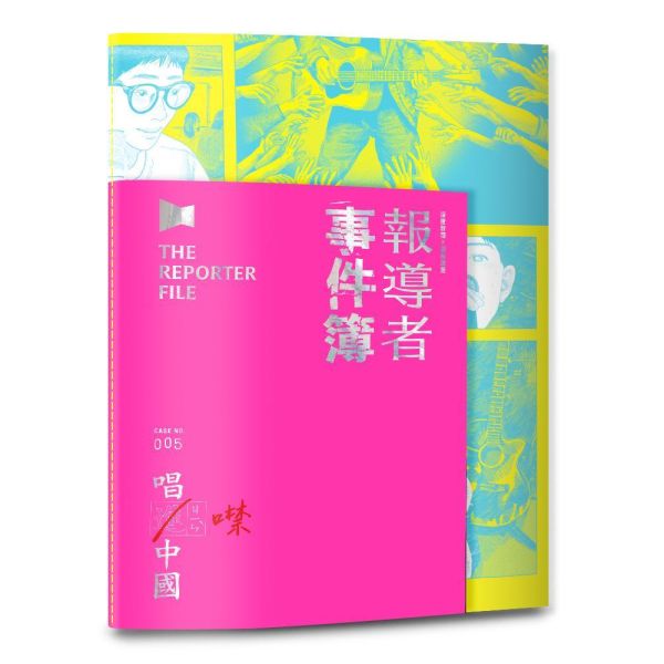 報導者事件簿005：唱進 / 噤中國 