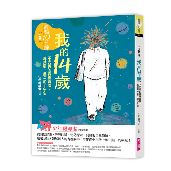 晨讀10分鐘：我的14歲—不完美的青春冒險，成就獨一無二的小宇宙（附閱讀素養題本） 