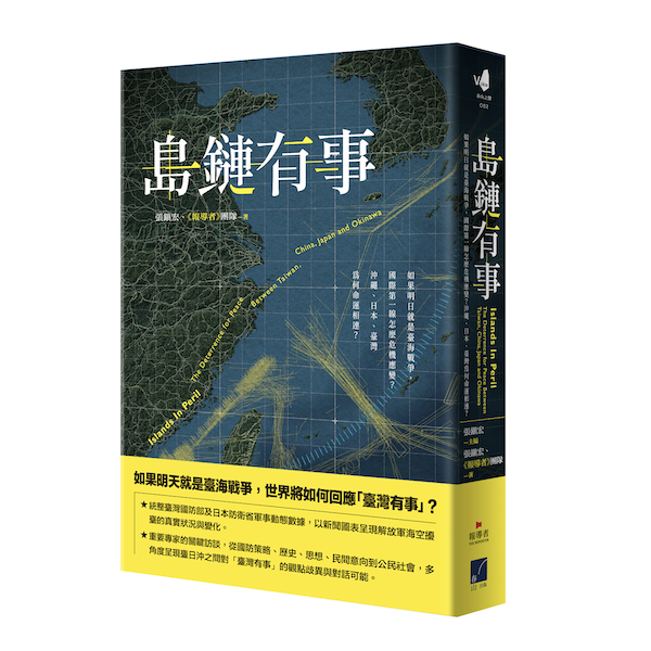 島鏈有事：如果明日就是臺海戰爭，國際第一線怎麼危機應變？沖繩、日本、臺灣為何命運相連？ 