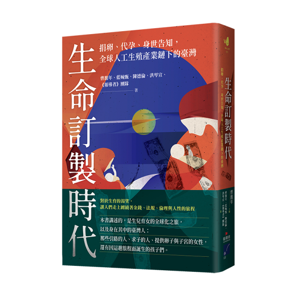 生命訂製時代：捐卵、代孕、身世告知，全球人工生殖產業鏈下的臺灣 