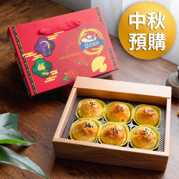 2026中秋蛋黃酥手提禮盒(6入)少量釋出(最後出貨日9/21-9/22) 