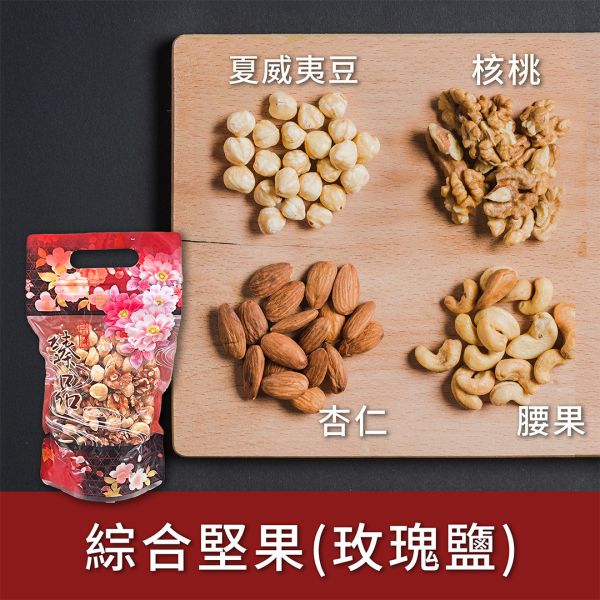 綜合堅果(玫瑰鹽) 