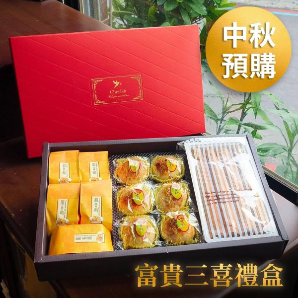 【中秋預購】富貴三喜禮盒 