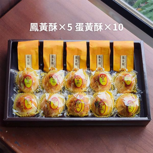 金福盛饗禮盒(蛋黃酥×10 鳳黃酥×5) 