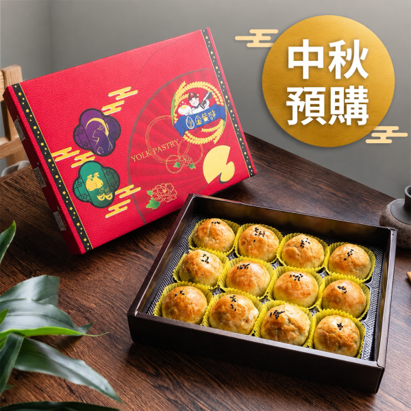 2026中秋蛋黃酥經典禮盒(12入)少量釋出(最後出貨日9/21-9/22) 