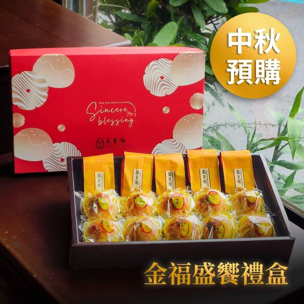 【中秋預購】金福盛饗禮盒 
