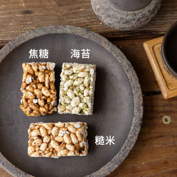 三合一米香(黑糖.海苔.糙米) 米香,爆米香,米香伯,下午茶