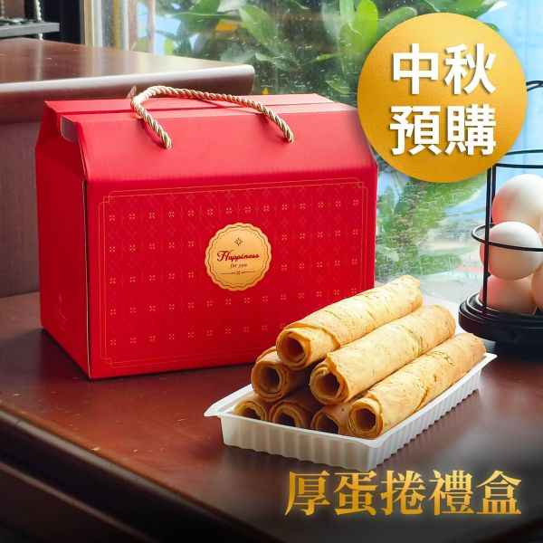 【中秋預購】手工厚蛋捲 24入 