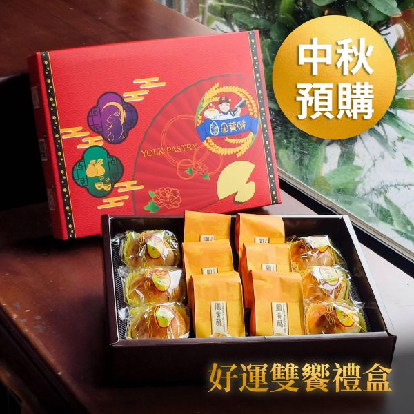 【中秋預購】好運雙響禮盒 