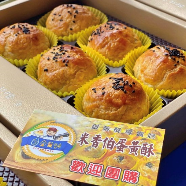米香伯蛋黃酥禮盒(6入) #米香伯 #米香伯蛋黃酥 #員林美食 #員林景點 #員林甜點 #彰化美食 #彰化景點 #彰化甜點 #彰化小吃 #彰化蛋黃酥 #藤山步道 #員林蛋黃酥 #蛋黃酥 #蛋黃酥控 #隱藏版美食 #隱藏版景點 #彰化美食地圖 #彰化美食推薦 #員林美食推薦 #員林美食地圖