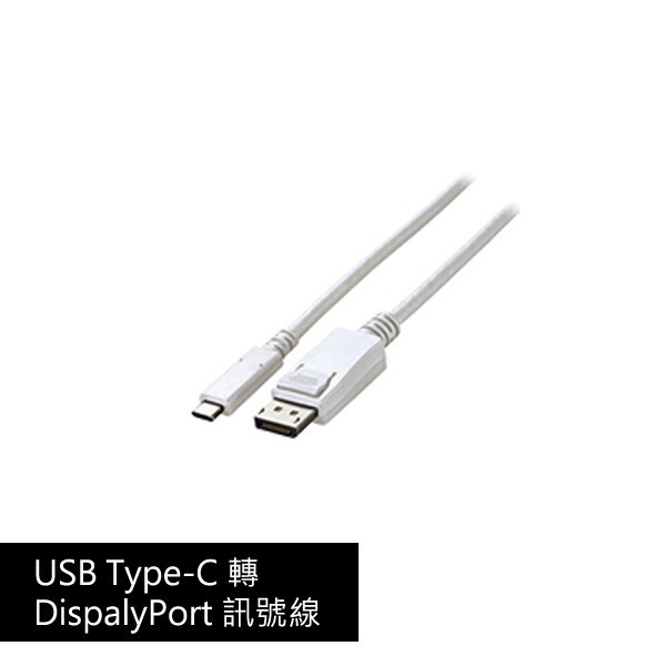 USB Type-C 轉 DisplayPort 訊號線 白色 