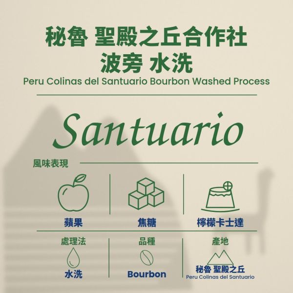 秘魯 聖殿之丘合作社 小農批次 波旁 