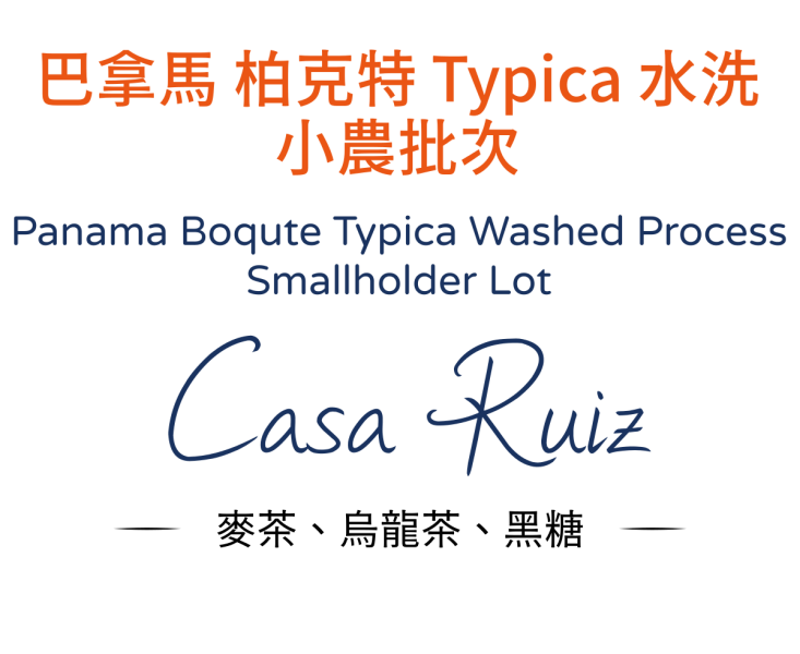 巴拿馬 帝比卡 小農 水洗 