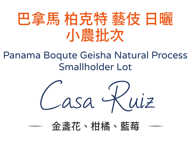 巴拿馬 柏克特 藝伎 