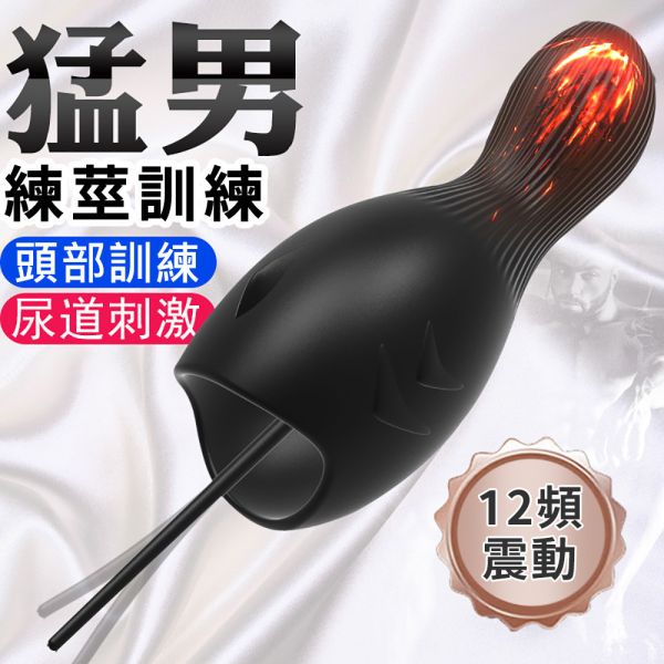鯨仞龜頭尿道12頻雙重震動自慰訓練器 玩馬眼、玩尿道、導尿、尿道刺激、馬眼棒、馬眼刺激、按摩馬眼、馬眼高潮、屌環(陽具環、老二圈、陽具套)陰莖環、老二套環、持久環、增長套、增粗套、老二套、男人做愛、性玩具、成人玩具、男用套環、猛男環、鎖精環、延時環、矽膠環、陰莖環
情趣用品、情趣玩具、情侶玩具、夫妻、陽具、老二、雞雞、雞巴、懶叫、持久、壯陽藥、延遲射精、男性醫學、增長增粗、陰莖手術、老二增大