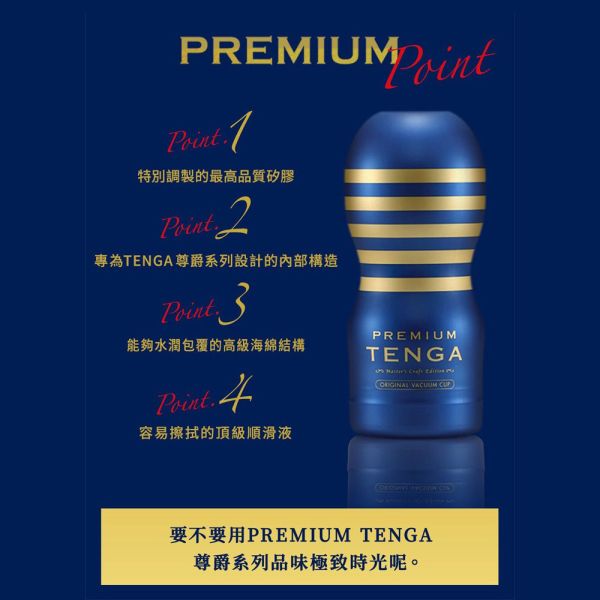 日本TENGA飛機杯 PREMIUM TENGA尊爵擠捏杯(一次性使用商品)男用自慰套飛機杯自慰器 PREMIUM TENGA、自慰器、飛機杯、自慰套、電動自慰套、AV女優)、打手槍、自慰、男性自慰、打飛機、自衛、自淫、手淫、手交、打炮、打槍、打手槍、尻尻、尻槍、尻手槍、擼管、拍手銃
、打馬槍、 1069、GAY用品、陽具、老二、延遲射精、男性醫學、增長增粗、性玩具、成人玩具、情趣用品、情趣玩具、情侶玩具、DIY、masturbate、onanism、jack off、jerk off、wan