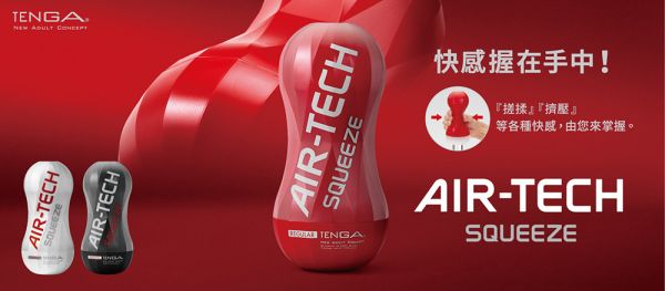 日本TENGA AIR-TECH Squeeze Regular軟殼增壓重覆使用飛機杯(標準紅)男用自慰套飛機杯 TENGA AIR-TECH Squeeze、自慰器、飛機杯、自慰套、電動自慰套、AV女優)、打手槍、自慰、男性自慰、打飛機、自衛、自淫、手淫、手交、打炮、打槍、打手槍、尻尻、尻槍、尻手槍、擼管、拍手銃
、打馬槍、 1069、GAY用品、陽具、老二、延遲射精、男性醫學、增長增粗、性玩具、成人玩具、情趣用品、情趣玩具、情侶玩具、DIY、masturbate、onanism、jack off、jer