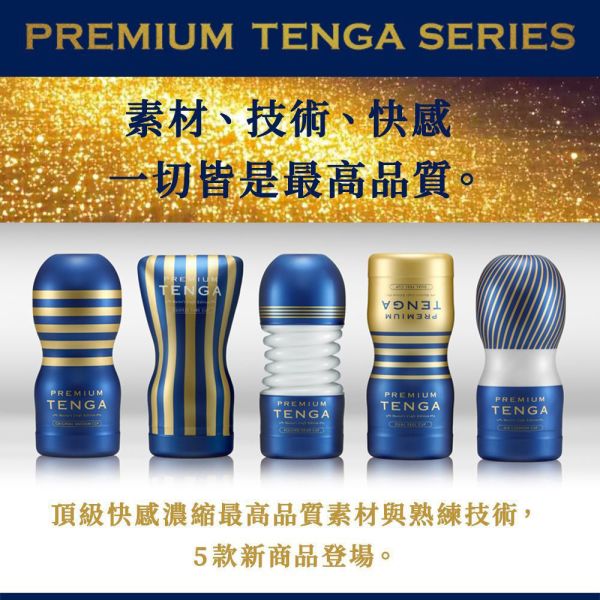 日本TENGA飛機杯 PREMIUM TENGA尊爵擠捏杯(一次性使用商品)男用自慰套飛機杯自慰器 PREMIUM TENGA、自慰器、飛機杯、自慰套、電動自慰套、AV女優)、打手槍、自慰、男性自慰、打飛機、自衛、自淫、手淫、手交、打炮、打槍、打手槍、尻尻、尻槍、尻手槍、擼管、拍手銃
、打馬槍、 1069、GAY用品、陽具、老二、延遲射精、男性醫學、增長增粗、性玩具、成人玩具、情趣用品、情趣玩具、情侶玩具、DIY、masturbate、onanism、jack off、jerk off、wan