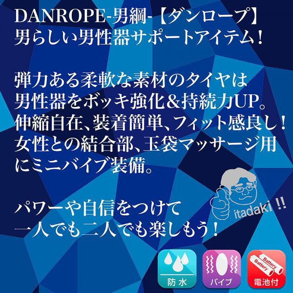日本進口＊DANROPE 男綱 猛男電動男用環 屌環(陽具環、老二圈、陽具套)陰莖環、老二套環、持久環、增長套、增粗套、老二套、男人做愛、性玩具、成人玩具、男用套環、猛男環、鎖精環、延時環、矽膠環、陰莖環
情趣用品、情趣玩具、情侶玩具、夫妻、陽具、老二、雞雞、雞巴、懶叫、持久、壯陽藥、延遲射精、男性醫學、增長增粗、陰莖手術、老二增大