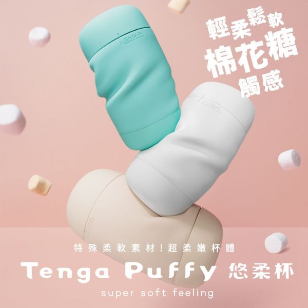 日本TENGA Puffy悠柔杯【共三款】自慰杯真空杯 男用自慰套自慰器 