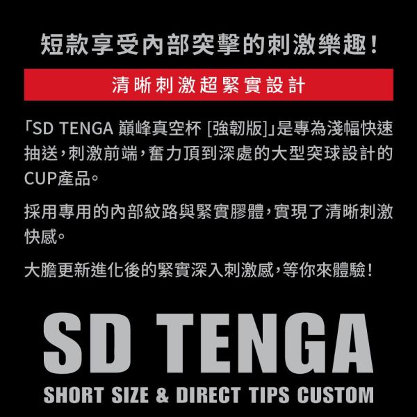 日本TENGA自慰杯飛機杯 SD TENGA巔峰真空杯[柔嫩版][強韌版][標準版](一次性使用商品)男用自慰套飛機杯自慰器 TENGA SD、自慰器、飛機杯、自慰套、電動自慰套、AV女優)、打手槍、自慰、男性自慰、打飛機、自衛、自淫、手淫、手交、打炮、打槍、打手槍、尻尻、尻槍、尻手槍、擼管、拍手銃
、打馬槍、 1069、GAY用品、陽具、老二、延遲射精、男性醫學、增長增粗、性玩具、成人玩具、情趣用品、情趣玩具、情侶玩具、DIY、masturbate、onanism、jack off、jerk off、wanking、