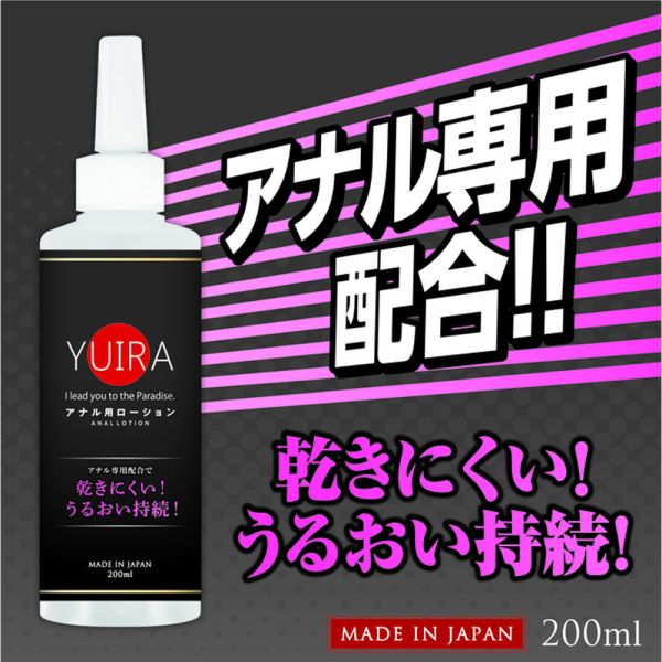 日本YUIRA 後庭專用矽性潤滑液200ml 自慰潤滑 成人潤滑液 情趣用品 情趣精品 成人專區 潤滑液、男性潤滑液、持久潤滑液、潤滑劑、水性潤滑劑、勃起、持久、壯陽藥、助興用品、助性用品、興奮劑、春藥、女性潤滑液、肛交潤滑液、肛門潤滑液、後庭潤滑液