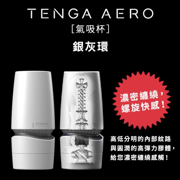 日本TENGA飛機杯 AERO氣吸杯(鈷藍環/銀灰環))飛機杯自慰杯真空杯 男用自慰套自慰器 TENGA AERO、自慰器、飛機杯、自慰套、電動自慰套、AV女優)、打手槍、自慰、男性自慰、打飛機、自衛、自淫、手淫、手交、打炮、打槍、打手槍、尻尻、尻槍、尻手槍、擼管、拍手銃
、打馬槍、 1069、GAY用品、陽具、老二、延遲射精、男性醫學、增長增粗、性玩具、成人玩具、情趣用品、情趣玩具、情侶玩具、DIY、masturbate、onanism、jack off、jerk off、wankin