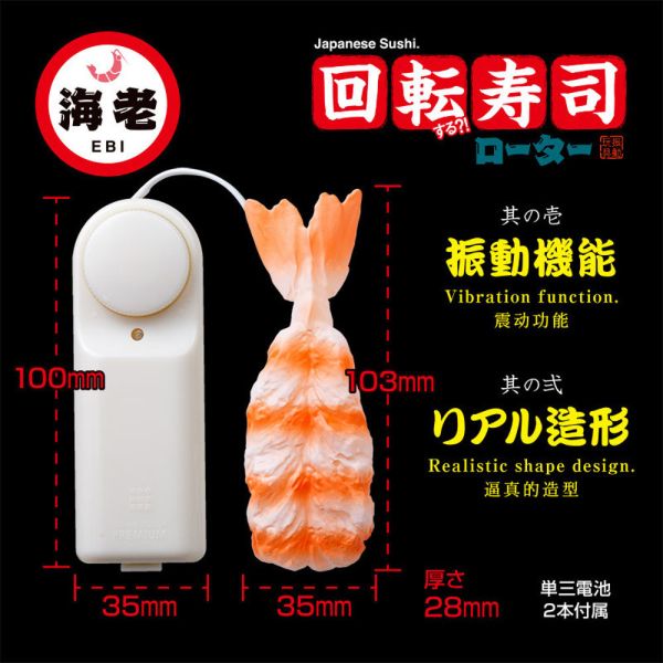 日本進口仿真迴轉壽司震動跳蛋(海老蝦壽司)握壽司迴轉壽司造型 酥麻振動 送禮禮品交換禮物愛撫調情 跳蛋,轉子,震動按摩器,跳蛋,按摩器,電動按摩器,震蛋,轉子,自慰,女性自慰,肛門玩具,肛塞,性玩具,成人玩具,情趣用品,情趣玩具,
情侶玩具,夫妻情趣,蛋蛋,開肛,玩陰蒂,玩豆豆,vibrating egg,electrical massagers,vibrators,Sex toys,ROTOR,震動器,振動器