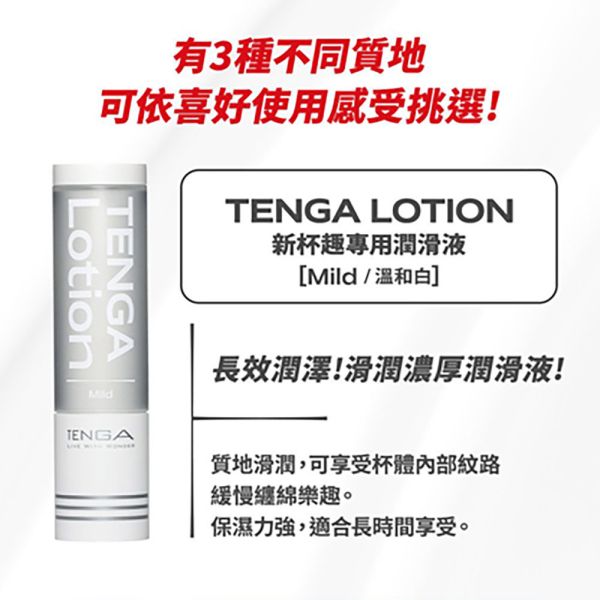 日本TENGA LOTION 新杯趣專用潤滑液 滑潤濃厚/標準入門王道型/清晰型 共三款 170m 潤滑液,男性潤滑液,持久潤滑液,潤滑劑,水性潤滑劑,勃起,持久,壯陽藥,助興用品,助性用品,興奮劑,春藥,女性潤滑液,肛交潤滑液,肛門潤滑液,後庭潤滑液,
Lotion,Lubricant,Lube,Slicone Lube,Waterbased Lube,body lotion,massage oil,emollient,Sex toys,矽性潤滑液,水性潤滑液