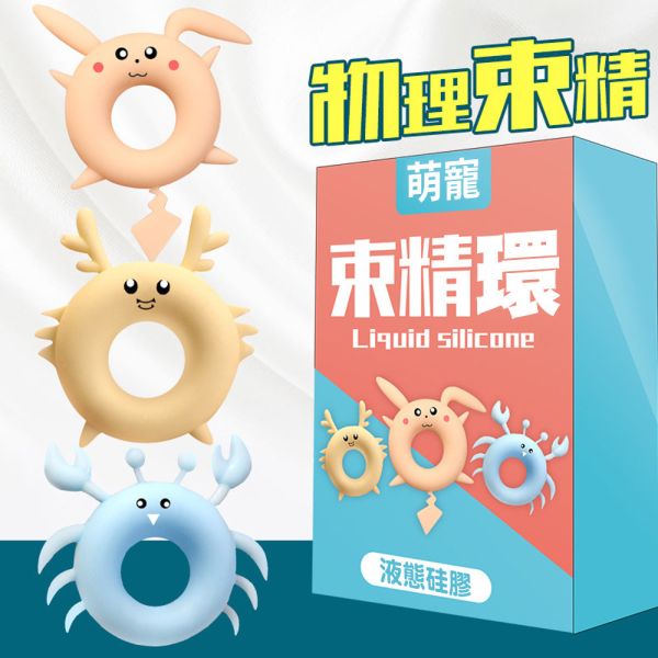 百變萌寵阻復男用環(藍色-胖胖蟹) 屌環(陽具環、老二圈、陽具套)陰莖環、老二套環、持久環、增長套、增粗套、老二套、男人做愛、性玩具、成人玩具、男用套環、猛男環、鎖精環、延時環、矽膠環、陰莖環
情趣用品、情趣玩具、情侶玩具、夫妻、陽具、老二、雞雞、雞巴、懶叫、持久、壯陽藥、延遲射精、男性醫學、增長增粗、陰莖手術、老二增大