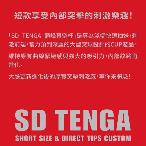日本TENGA自慰杯飛機杯 SD TENGA巔峰真空杯[柔嫩版][強韌版][標準版](一次性使用商品)男用自慰套飛機杯自慰器 TENGA SD、自慰器、飛機杯、自慰套、電動自慰套、AV女優)、打手槍、自慰、男性自慰、打飛機、自衛、自淫、手淫、手交、打炮、打槍、打手槍、尻尻、尻槍、尻手槍、擼管、拍手銃
、打馬槍、 1069、GAY用品、陽具、老二、延遲射精、男性醫學、增長增粗、性玩具、成人玩具、情趣用品、情趣玩具、情侶玩具、DIY、masturbate、onanism、jack off、jerk off、wanking、