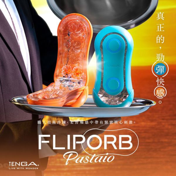 日本TENGA FLIP ORB PASTAIO [OCEAN BLUE/海洋藍][SUNSET ORANGE/夕陽橙]重複使用飛機杯 男用自慰套 自慰器自愛器 自慰器、飛機杯、自慰套、電動自慰套、AV女優)、打手槍、自慰、男性自慰、打飛機、自衛、自淫、手淫、手交、打炮、打槍、打手槍、尻尻、尻槍、尻手槍、擼管、拍手銃、打馬槍、
1069、GAY用品、陽具、老二、持久、壯陽藥、延遲射精、男性醫學、增長增粗、性玩具、成人玩具、情趣用品、情趣玩具、情侶玩具、夫妻冷感、DIY、masturbate、onanism、jack off、jerk off、wankin