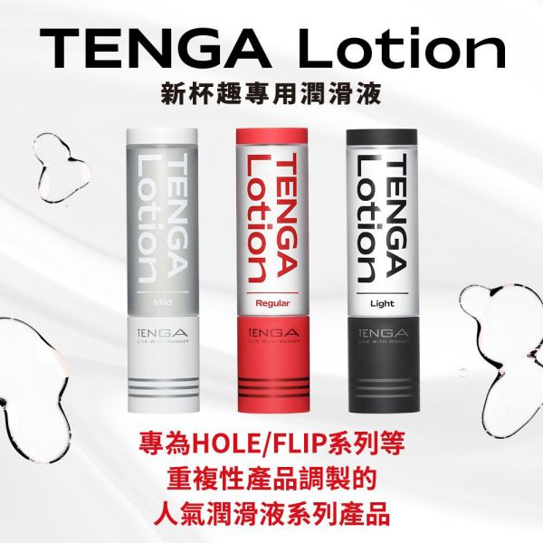 日本TENGA LOTION 新杯趣專用潤滑液 滑潤濃厚/標準入門王道型/清晰型 共三款 170m 潤滑液,男性潤滑液,持久潤滑液,潤滑劑,水性潤滑劑,勃起,持久,壯陽藥,助興用品,助性用品,興奮劑,春藥,女性潤滑液,肛交潤滑液,肛門潤滑液,後庭潤滑液,
Lotion,Lubricant,Lube,Slicone Lube,Waterbased Lube,body lotion,massage oil,emollient,Sex toys,矽性潤滑液,水性潤滑液