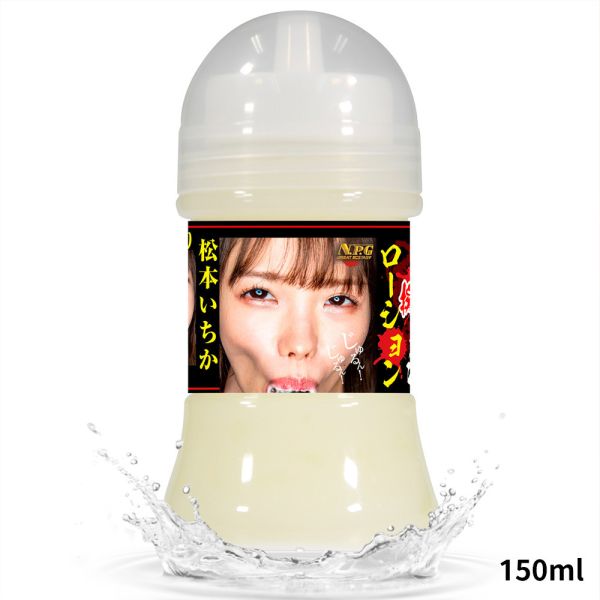 日本NPG AV女優松本一香/八乃翼濃厚擬似精液潤滑液150ml 精液潤滑油 水溶性潤滑液 成人潤滑液 情趣用品 情趣精品 潤滑液,男性潤滑液,持久潤滑液,潤滑劑,水性潤滑劑,勃起,持久,壯陽藥,助興用品,助性用品,興奮劑,春藥,女性潤滑液,肛交潤滑液,肛門潤滑液,後庭潤滑液,
Lotion,Lubricant,Lube,Slicone Lube,Waterbased Lube,body lotion,massage oil,emollient,Sex toys,矽性潤滑液,水性潤滑液