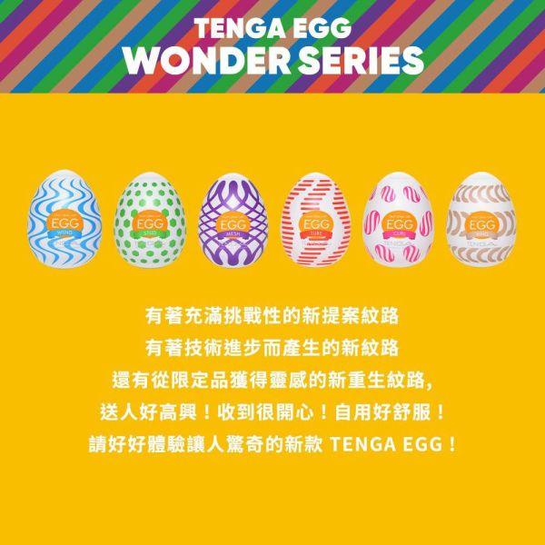 日本TENGA WONDER歡樂系列 歡樂綜合蛋(6入)一次性奇趣蛋自慰蛋 自慰器 TENGA EGG、自慰器、飛機杯、自慰套、電動自慰套、AV女優)、打手槍、自慰、男性自慰、打飛機、自衛、自淫、手淫、手交、打炮、打槍、打手槍、尻尻、尻槍、尻手槍、擼管、拍手銃 、打馬槍、 1069、GAY用品、陽具、老二、延遲射精、男性醫學、增長增粗、性玩具、成人玩具、情趣用品、情趣玩具、情侶玩具、DIY、masturbate、onanism、jack off、jerk off、wanking、