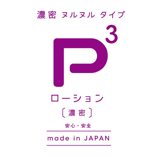 【日本PxPxP】P3濃密高黏度潤滑液 三種規格可選 水溶性潤滑液 自慰潤滑 成人潤滑液 情趣用品 情趣精品 成人專區 潤滑液、男性潤滑液、持久潤滑液、潤滑劑、水性潤滑劑、勃起、持久、壯陽藥、助興用品、助性用品、興奮劑、春藥、女性潤滑液、肛交潤滑液、肛門潤滑液、後庭潤滑液