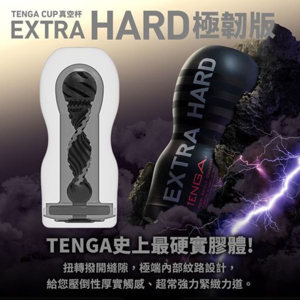 日本TENGA CUP真空杯【EXTRA HARD極韌版】【EXTRA SOFT/極嫩版】(一次性使用商品)男用自慰套飛機杯自慰器 自慰器、飛機杯、自慰套、電動自慰套、AV女優)、打手槍、自慰、男性自慰、打飛機、自衛、自淫、手淫、手交、打炮、打槍、打手槍、尻尻、尻槍、尻手槍、擼管、拍手銃
、打馬槍、 1069、GAY用品、陽具、老二、延遲射精、男性醫學、增長增粗、性玩具、成人玩具、情趣用品、情趣玩具、情侶玩具、DIY、masturbate、onanism、jack off、jerk off、wanking、TENGA、Mas
